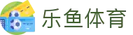 乐鱼体育 - LEYU SPORTS中国官方网站
